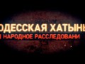 Одесская Хатынь: народное расследование. 1 серия