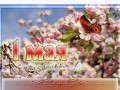 -Первомаем-Рамочка_01
