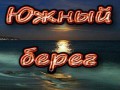 Южный Берег