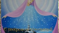 С покровом пресвятой Богородицы!