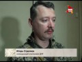 Экстренное заявление командующего ополчением ДНР Игоря Стрелкова