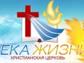Река жизни - Церковь-Река жизни (г.Хабаровск)