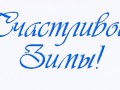 Счастливой зимы