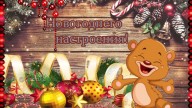 Новогоднего настроения!