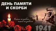 22 июня - День памяти и скорби