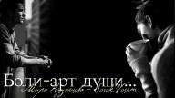 SorokVosem - Боли-арт души (Ириска2012, SorokVosem) - ЁКЛМеН