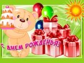 -днем-рождения