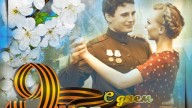 с днем победы