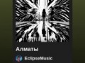 Песен для Алматы