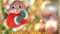 С Новым Годом!