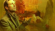 Последний желтый-лист