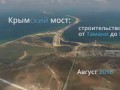 Крымский мост с высоты: стройка от Тамани до Керчи