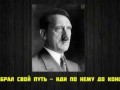 Афоризмы - Адольф Гитлер