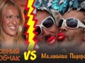 Битва: Ксения Собчак vs Маленькие Пи##асы