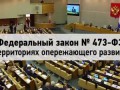 473 Закон о ТОРах или России больше не существует
