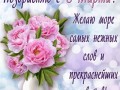 С 8 Марта