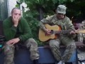 Бойцы Первого батальона Нацгвардии исполняют песню из к/ф "Три Мушкетера". г. Карачун, Сла