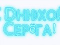 днюхой