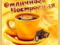 отличного