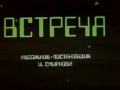 Мультфильм - Встреча (Russian Animation - Meeting)