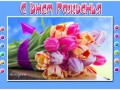 -рожденье