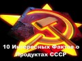 10 Интересных Фактов о Продуктах СССР
