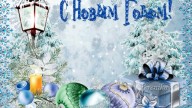 С  Новым Годом!