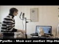 РумЯн - Мой кот любит Hip-Hop
