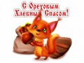 s-nastupayushim-orexovym-spasom-vip-otkrytki.ru_