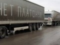 Дальнобойщики объявили всероссийскую забастовку с 27 марта против Платона и Путина