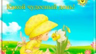 Какой чудесный день!