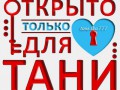 -для-тани