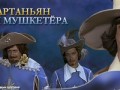 RUS-MIX-Дартаньян_и_три_мушкетёра