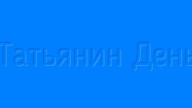 "Татьянин День"tane4ka777