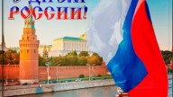 С днем России!