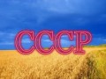 СССР: Страна,в которой мы жили
