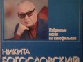 Никита Богословский - Избранные песни из кинофильмов (1983)(С60 19061 001)