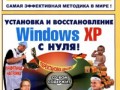Windows-Видеокурс WindowsXP с нуля (книга + видеокурс)
