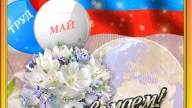 С первомаем!