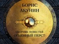 Перст судьбы плутон. Борис Акунин "плевок дьявола". Борис Акунин Огненный перст обложка. Акунин князь клюква. Борис Акунин. Огненный перст (АСТ).