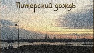 "Питерский дождь" (tane4ka 777)