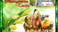 С праздником Пасхи!