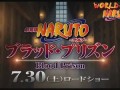 Naruto фильм 8:Кровь тюрьмы!(Трейлер)