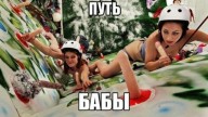 путь бабы