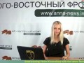 Сводка новостей Новороссии (ДНР,ЛНР) 9 августа 2014 / Summary of Novorossia News 09.08.2014