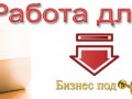 Работа для мамы 2