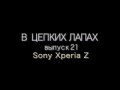 В цепких лапах 21: Sony Xperia Z (1/2)