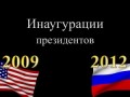 Сравнение инаугураций президентов США (2009) и РФ (2012)