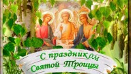 С праздником святой Троицы!
