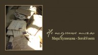 SorokVosem - Не полученное письмо (Ириска2012) - ЁКЛМеН